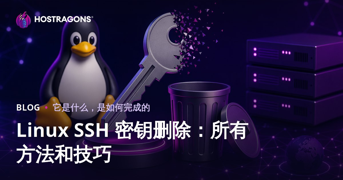 Linux SSH 密钥删除：所有方法和技巧