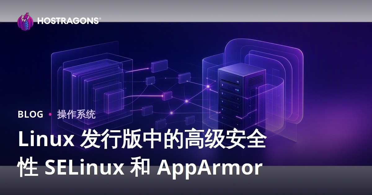 Linux 发行版中的高级安全性 SELinux 和 AppArmor