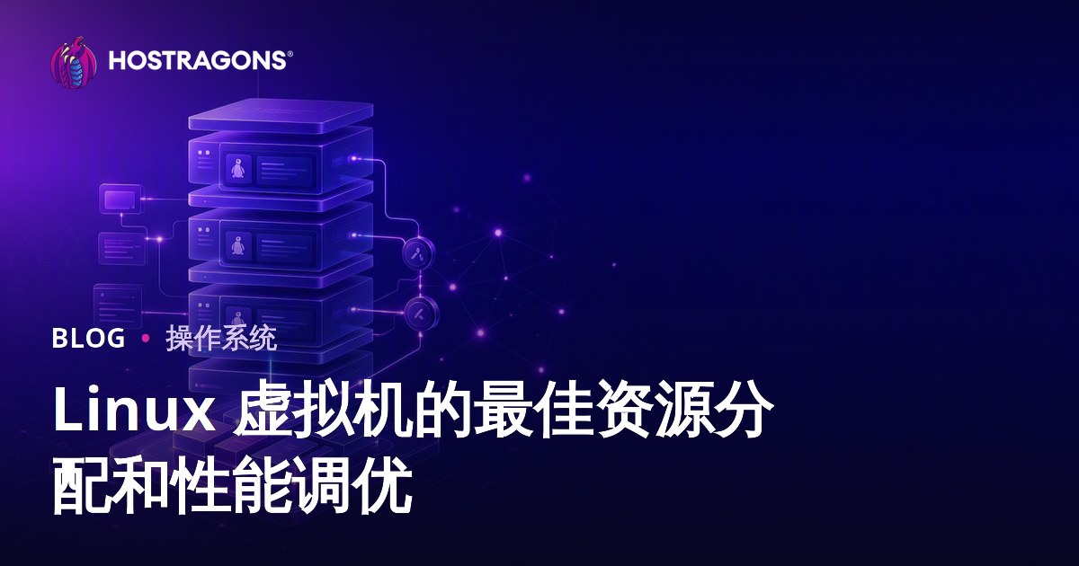 Linux 虚拟机的最佳资源分配和性能调优