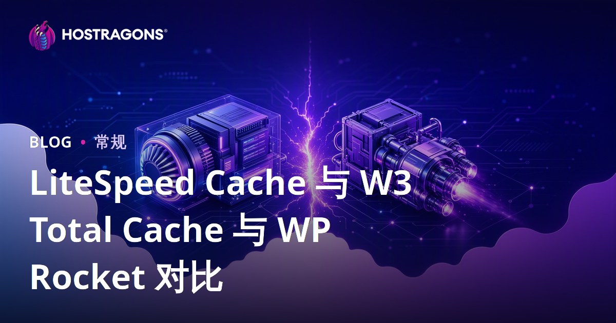 LiteSpeed Cache 与 W3 Total Cache 与 WP Rocket 对比