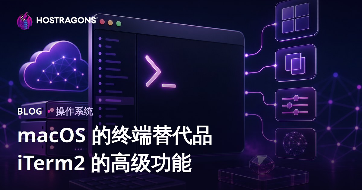 macOS 的终端替代品 iTerm2 的高级功能