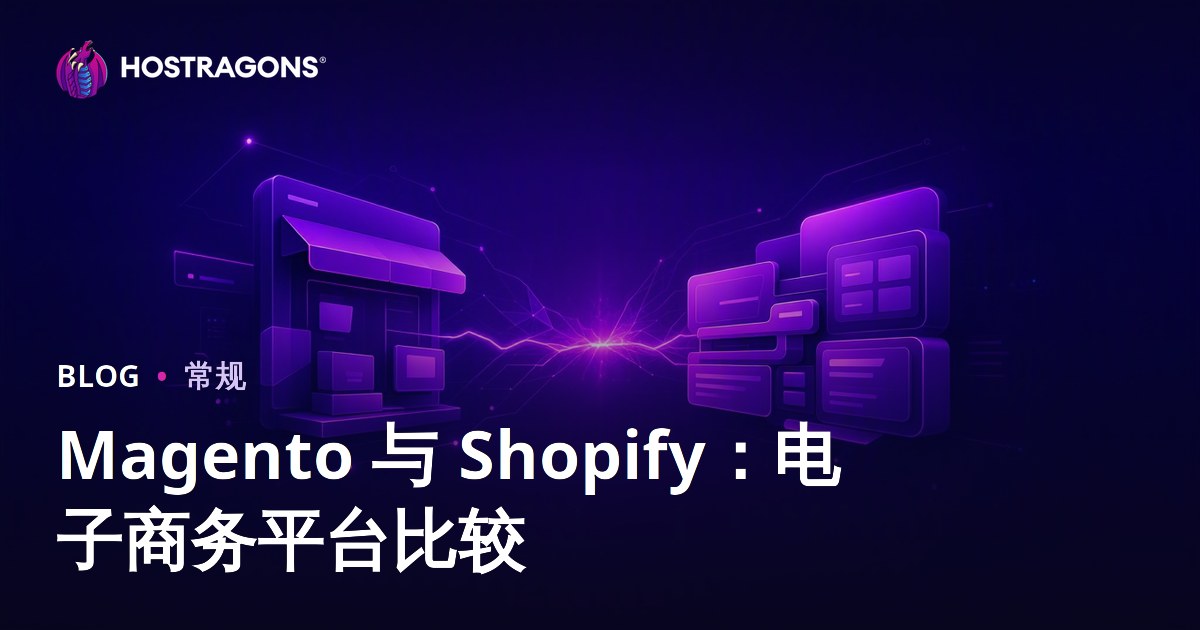 Magento 与 Shopify：电子商务平台比较