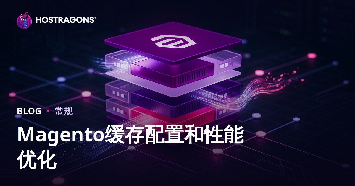 Magento缓存配置和性能优化