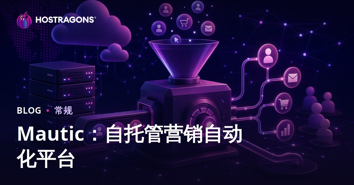 Mautic：自托管营销自动化平台