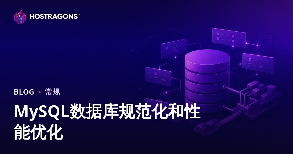 MySQL数据库规范化和性能优化