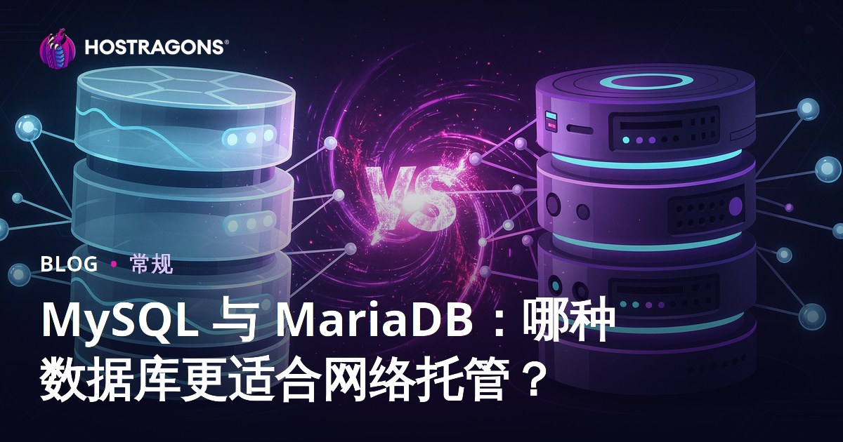MySQL 与 MariaDB：哪种数据库更适合 Web 托管？