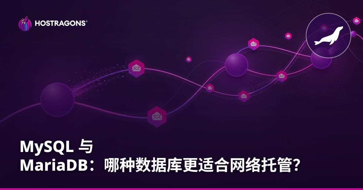MySQL 与 MariaDB：哪种数据库更适合 Web 托管？