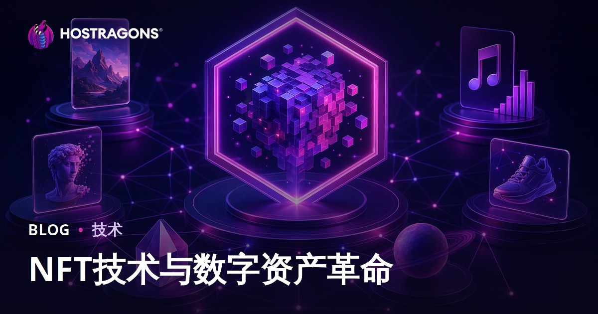 NFT技术与数字资产革命