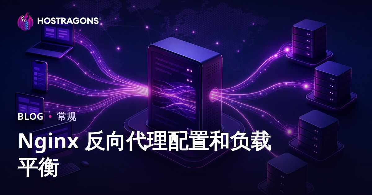 Nginx 反向代理配置和负载平衡