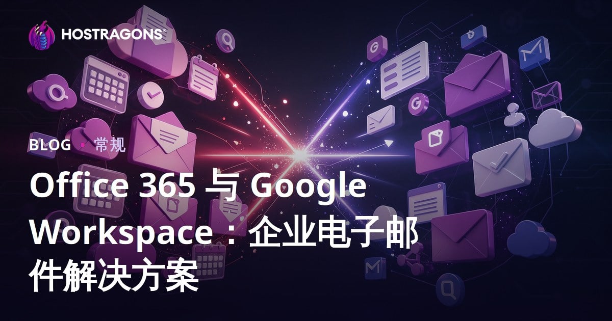 Office 365 与 Google Workspace：企业电子邮件解决方案