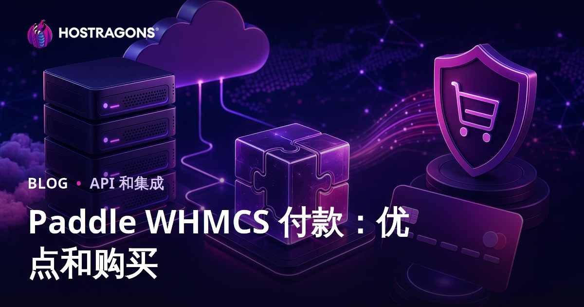 Paddle WHMCS 付款：优点和购买