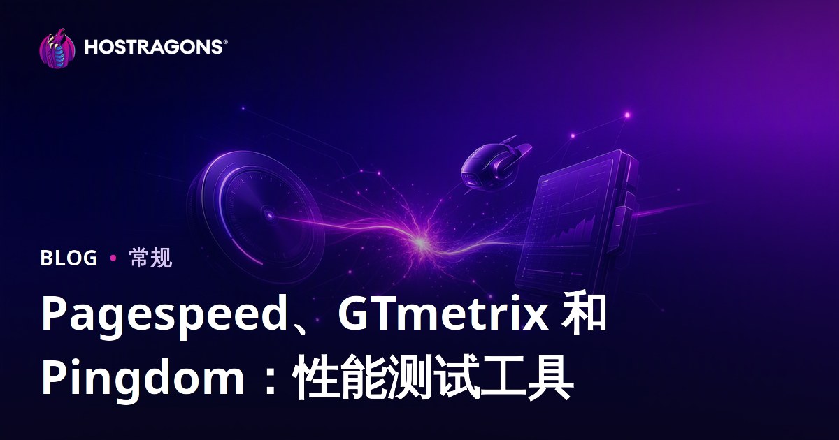Pagespeed、GTmetrix 和 Pingdom：性能测试工具