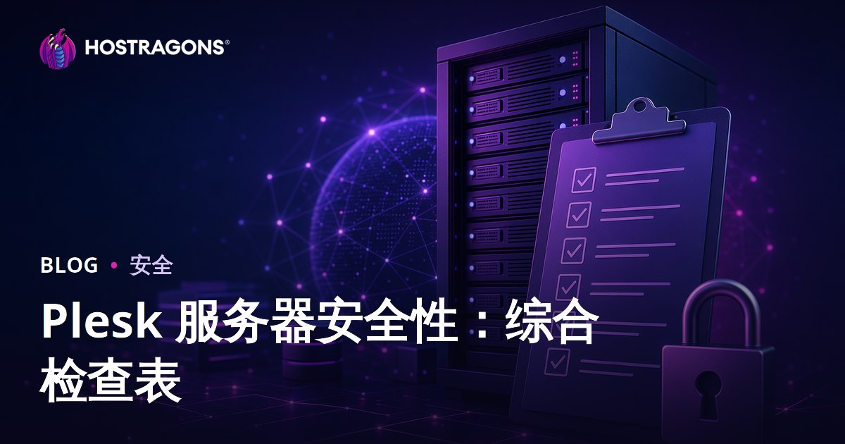 Plesk 服务器安全性：综合检查表