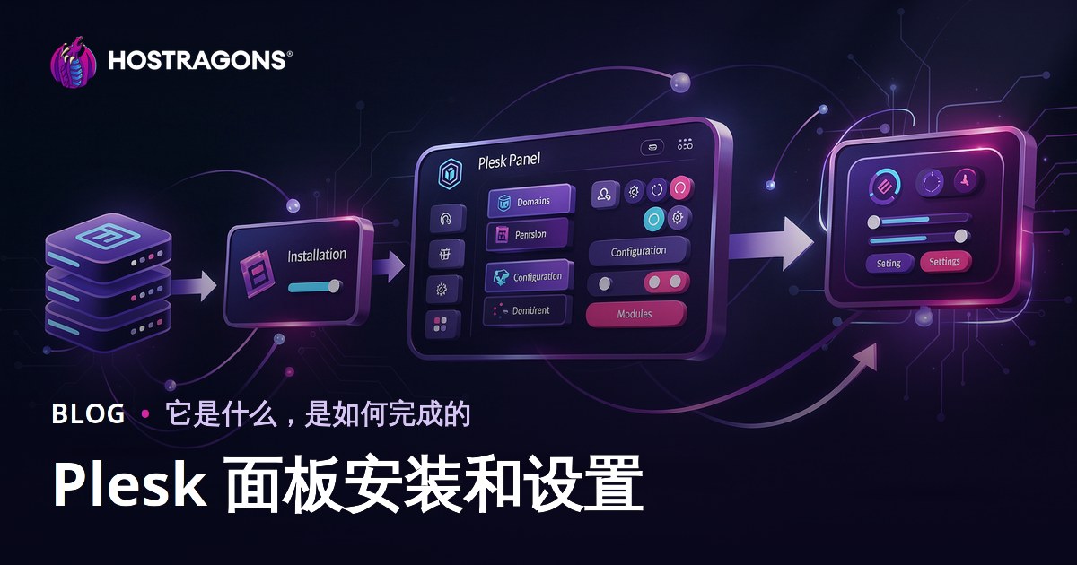 Plesk 面板安装和设置