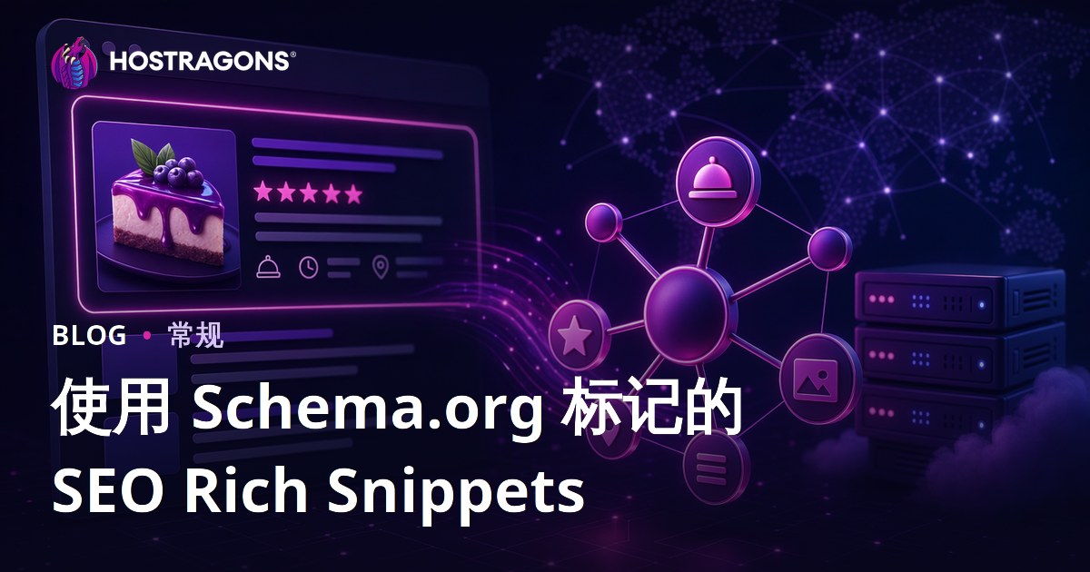 使用 Schema.org 标记的 SEO Rich Snippets