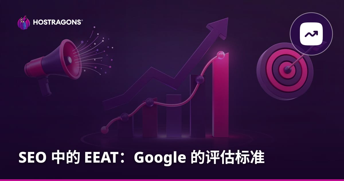 SEO 中的 EEAT：Google 的评估标准