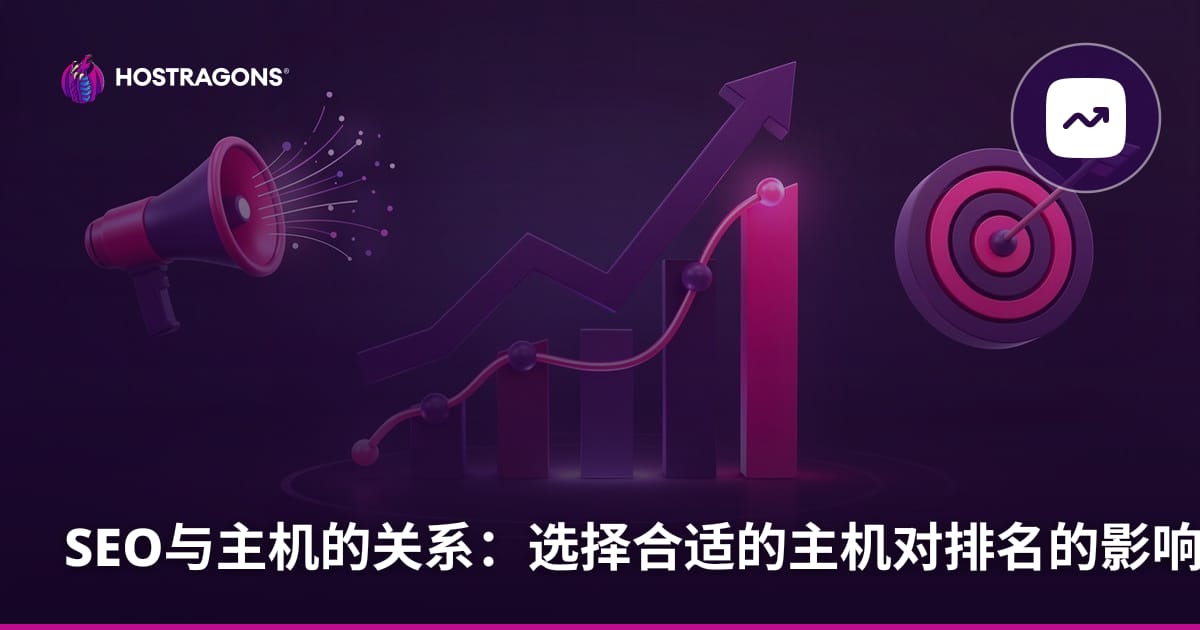 SEO与主机的关系：选择合适的主机对排名的影响