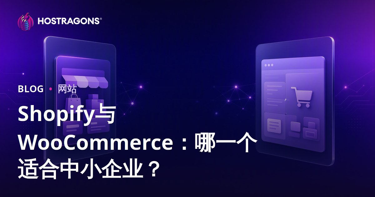 Shopify与WooCommerce对比：中小企业如何选择最佳电商平台？