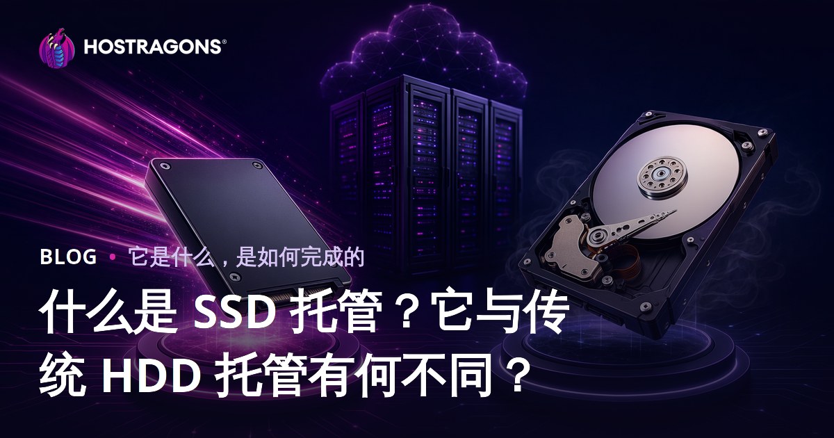 什么是 SSD 托管？它与传统 HDD 托管有何不同？