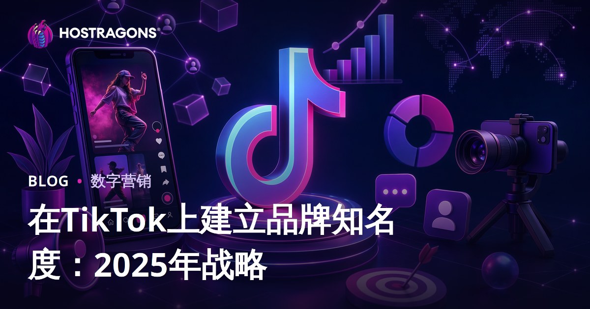 在TikTok上打造品牌知名度：2025年实战策略