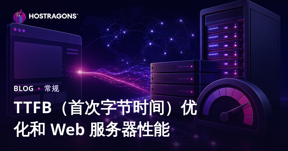 TTFB（首次字节时间）优化和 Web 服务器性能