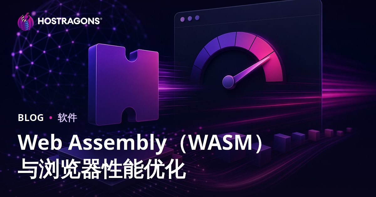 Web Assembly（WASM）与浏览器性能优化