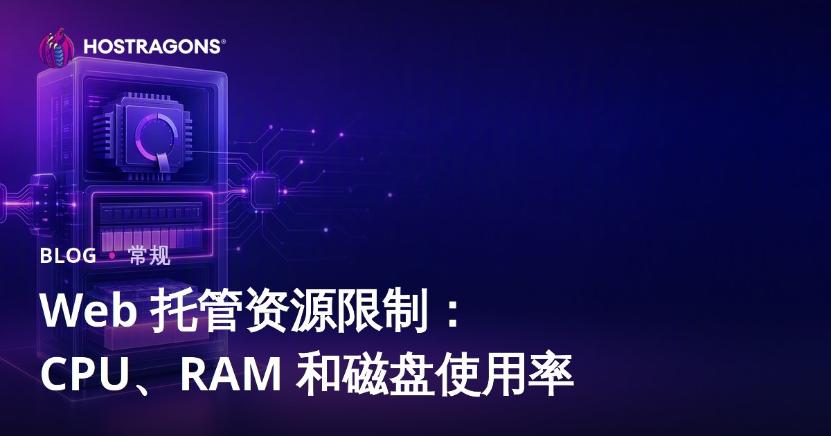 Web 托管资源限制：CPU、RAM 和磁盘使用率