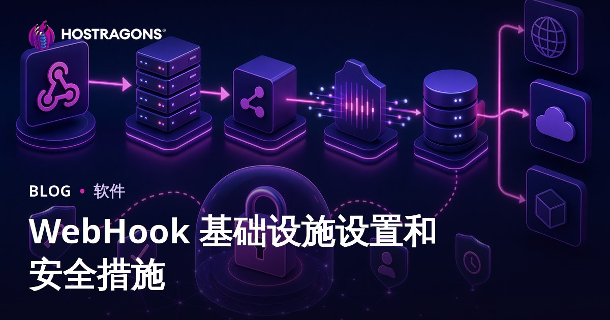 WebHook 基础设施设置和安全措施