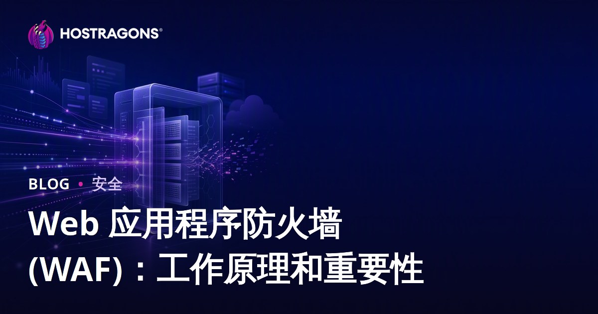 Web 应用程序防火墙 (WAF)：工作原理和重要性