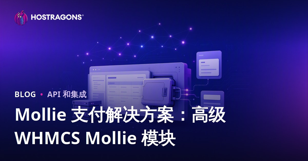Mollie 支付解决方案：高级 WHMCS Mollie 模块