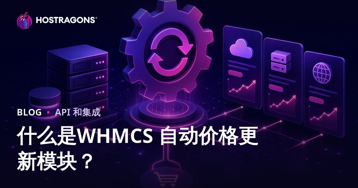 什么是WHMCS 自动价格更新模块？