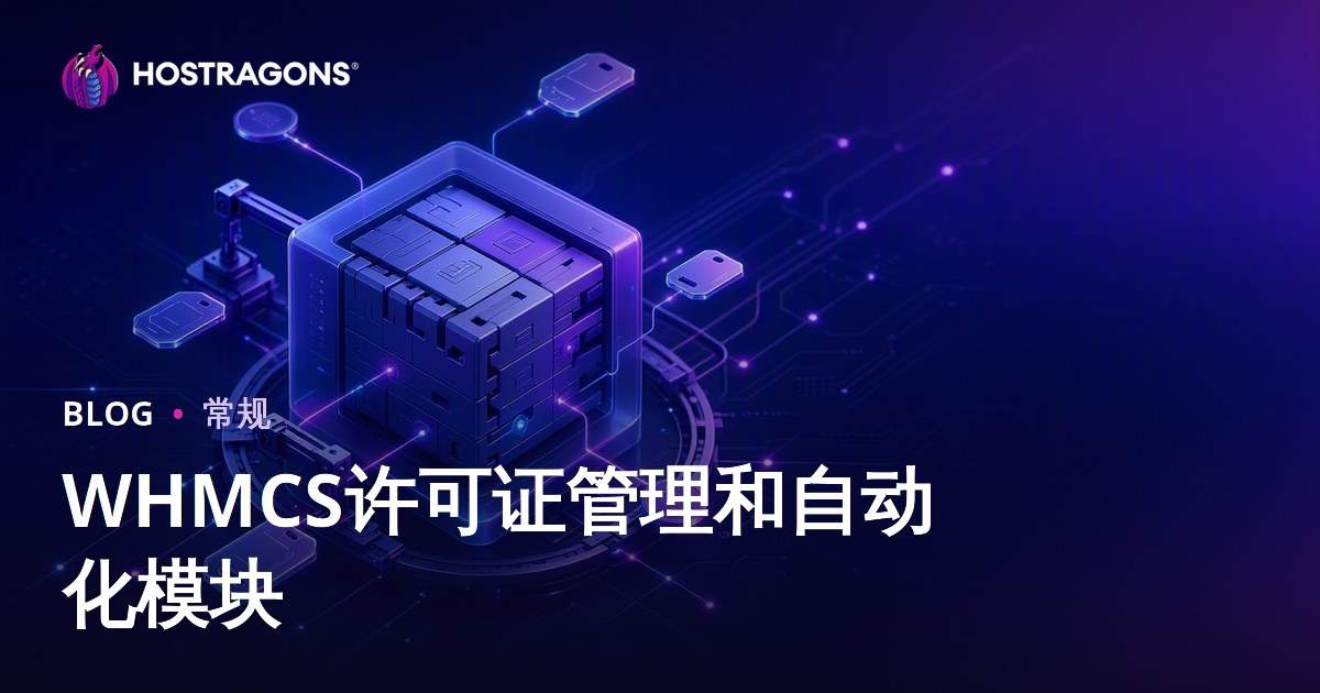 WHMCS许可证管理和自动化模块