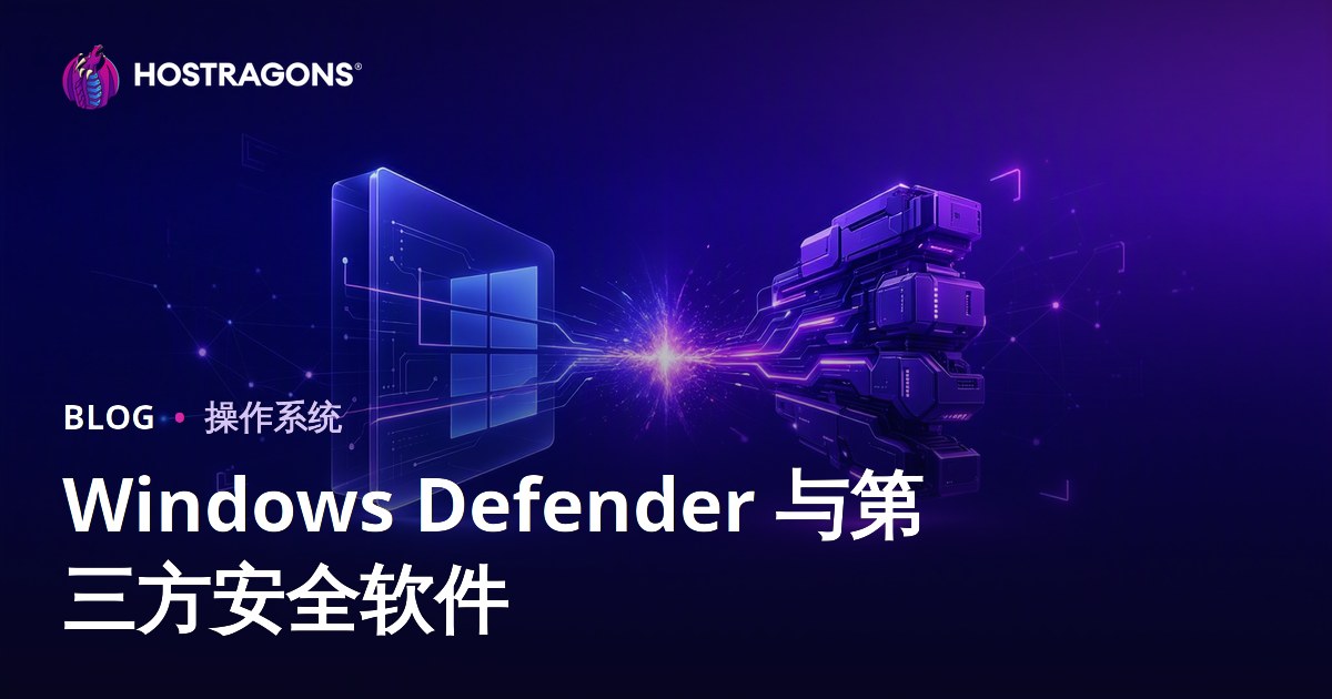 Windows Defender 与第三方安全软件