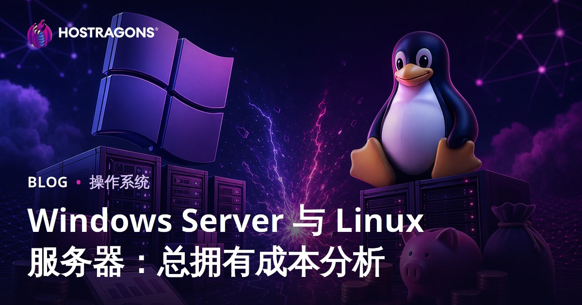 Windows Server 与 Linux 服务器：总拥有成本分析