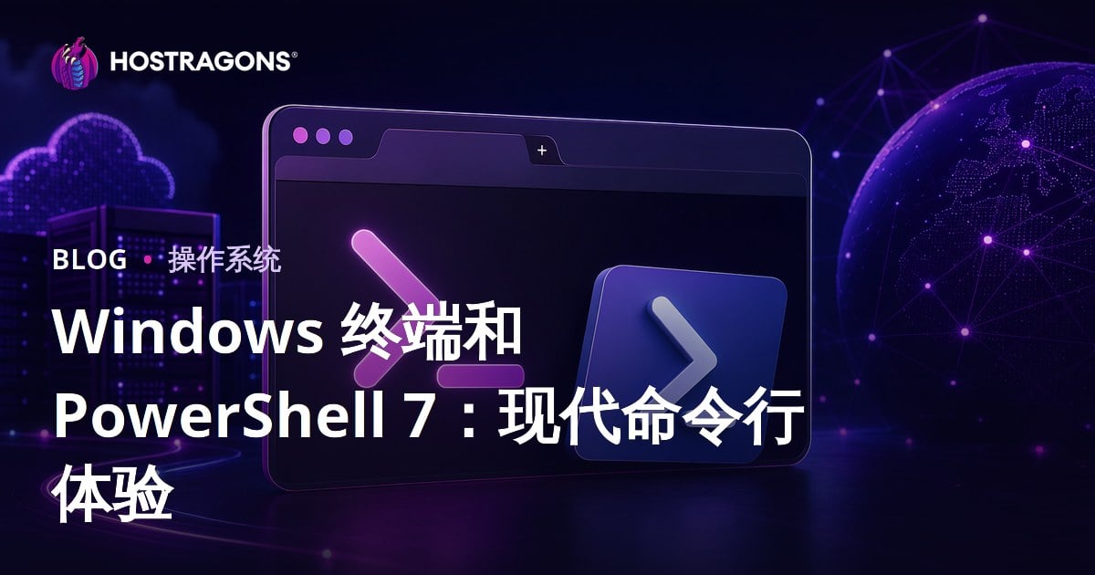 Windows 终端和 PowerShell 7：现代命令行体验
