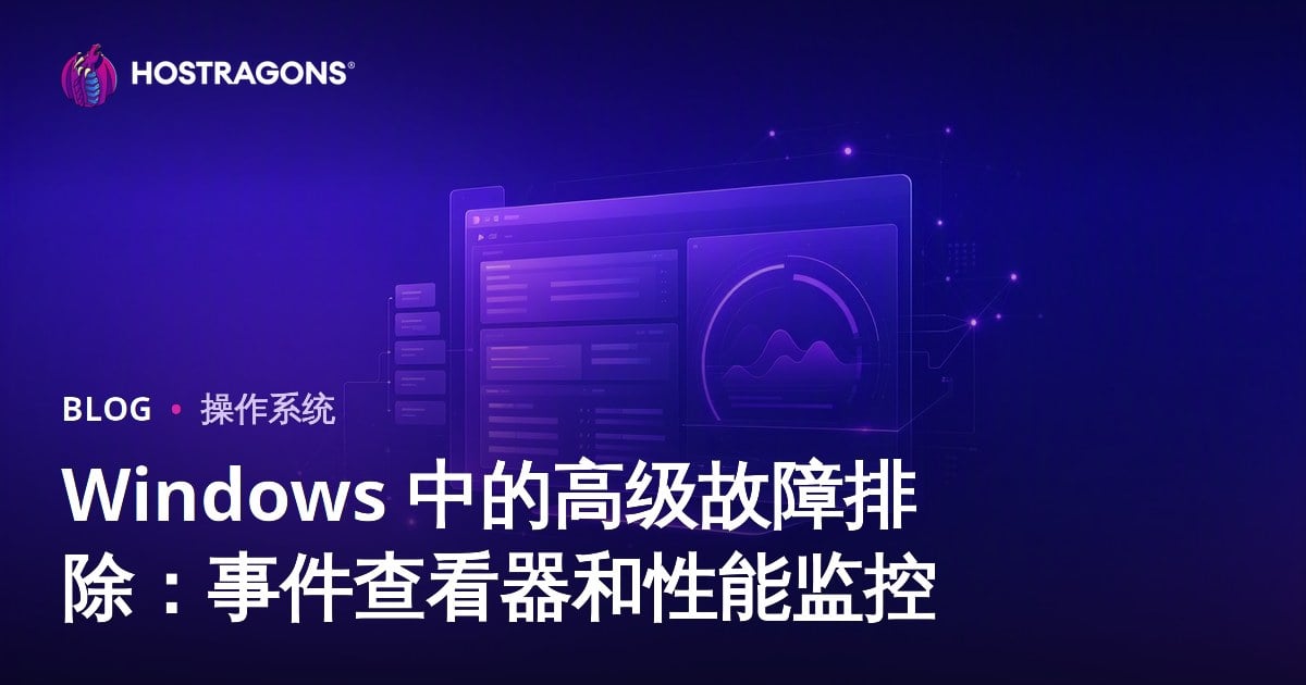 Windows 中的高级故障排除：事件查看器和性能监控