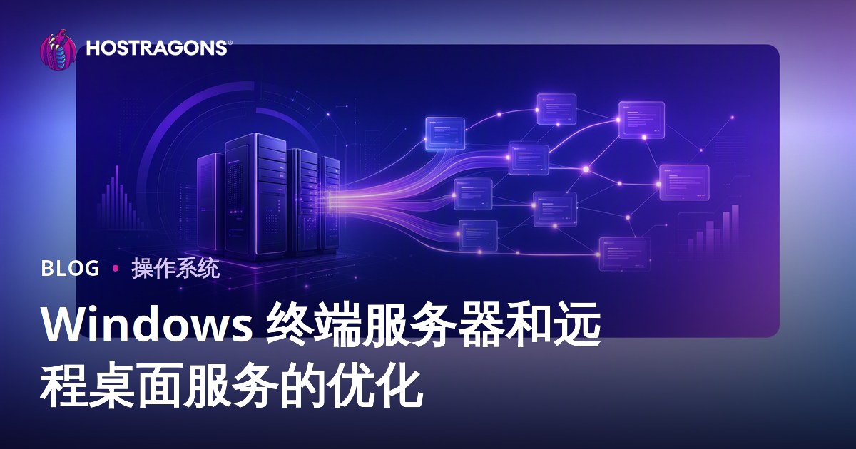 Windows 终端服务器和远程桌面服务的优化