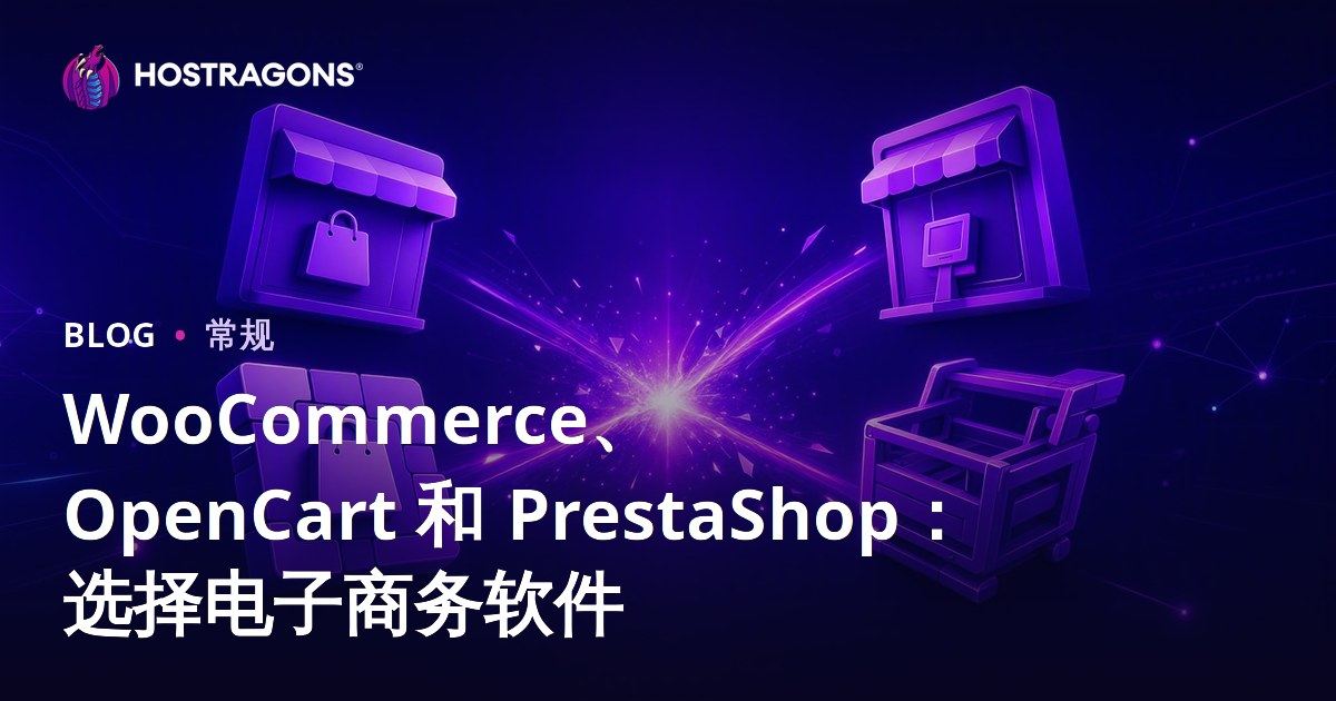 WooCommerce、OpenCart 和 PrestaShop：选择电子商务软件