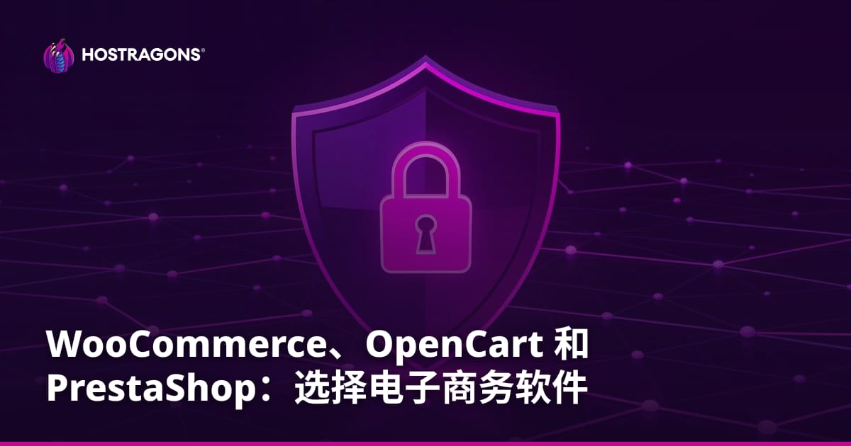 WooCommerce、OpenCart 和 PrestaShop：选择电子商务软件