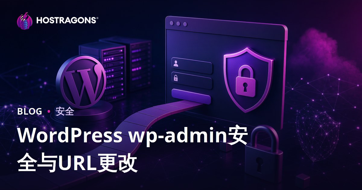 WordPress后台安全：更改登录页面地址的最佳实践与方法