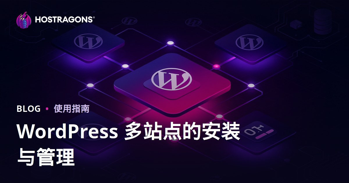 WordPress多站点（Multisite）搭建与一键管理全解