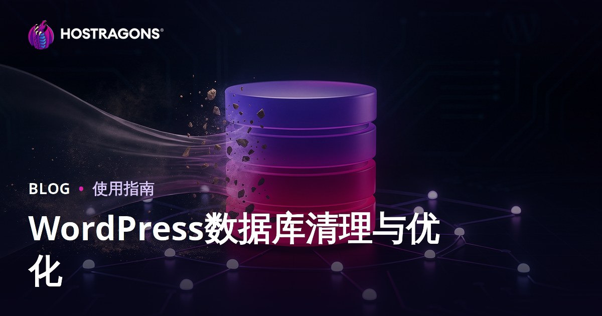 WordPress数据库清理与优化完整指南（2026年版）