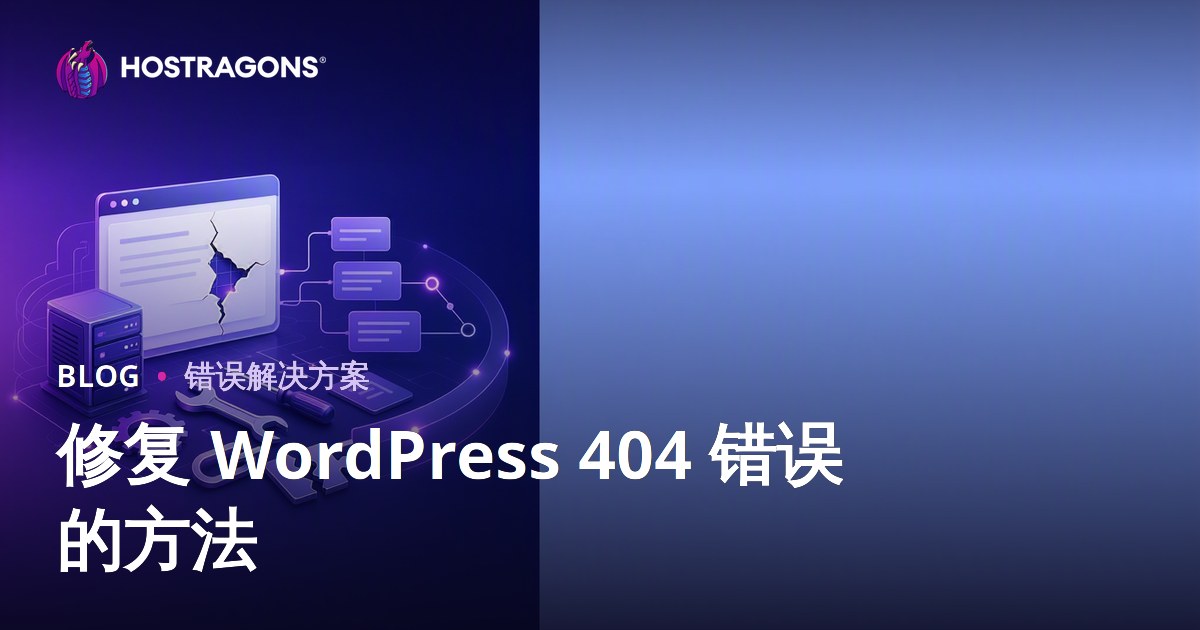 修复 WordPress 404 错误的方法