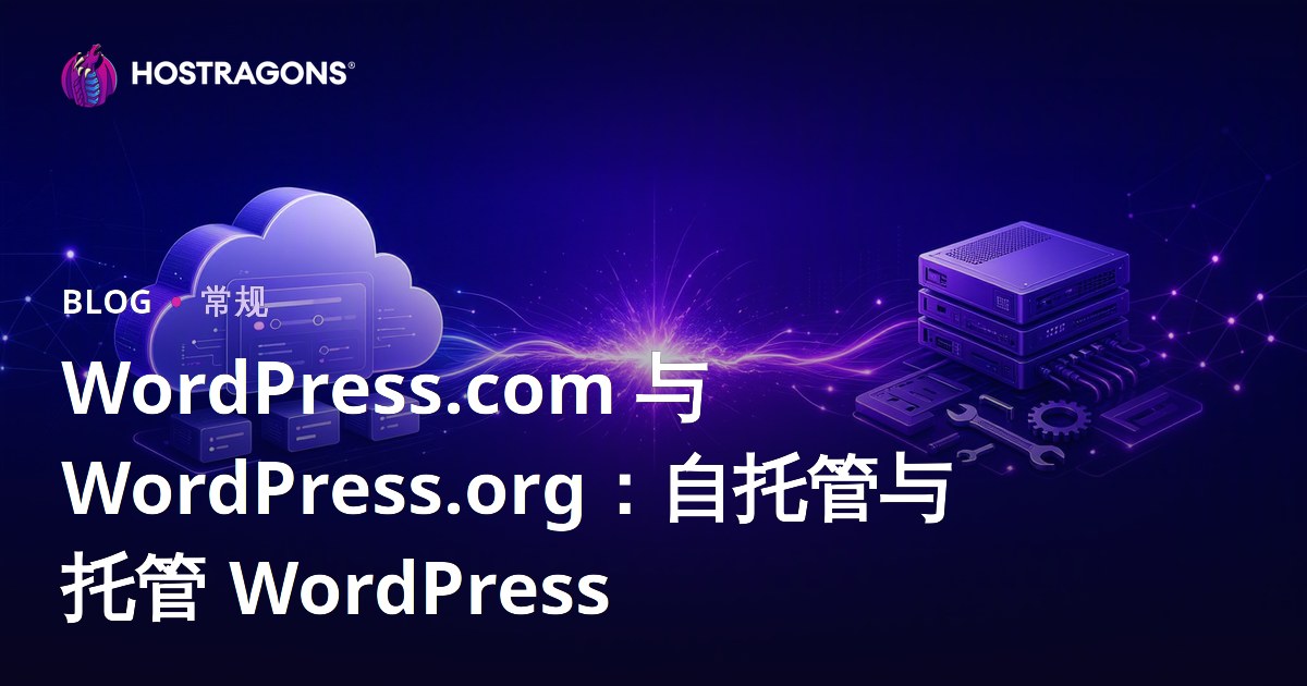 WordPress.com 与 WordPress.org：自托管与托管 WordPress