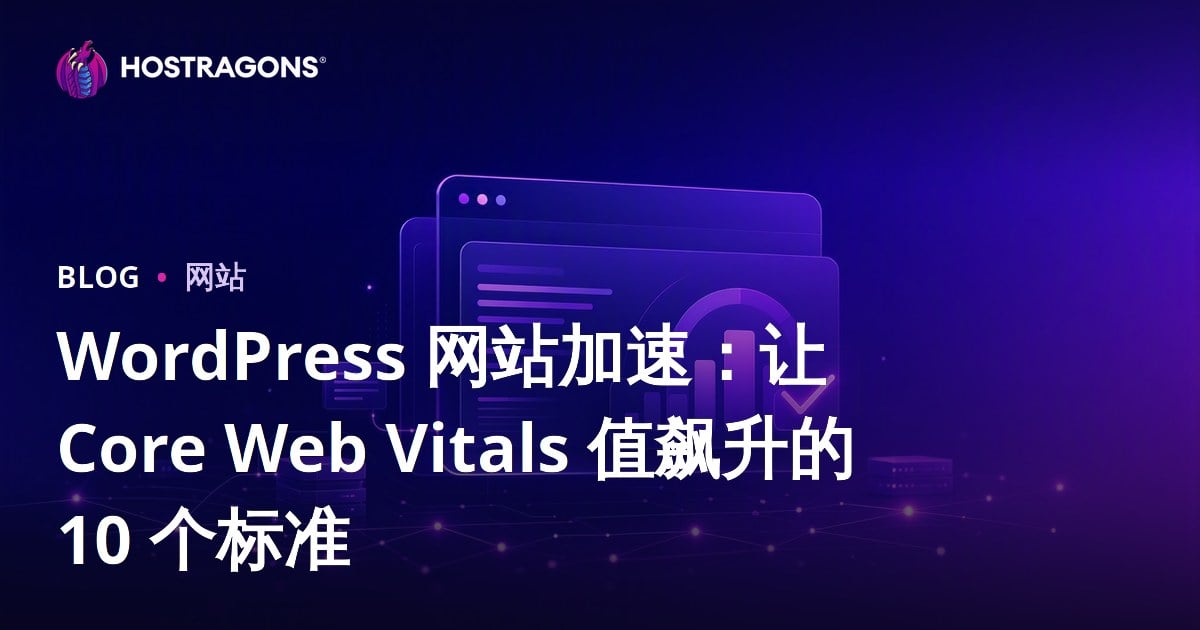 WordPress 网站加速：让 Core Web Vitals 值飙升的 10 个标准