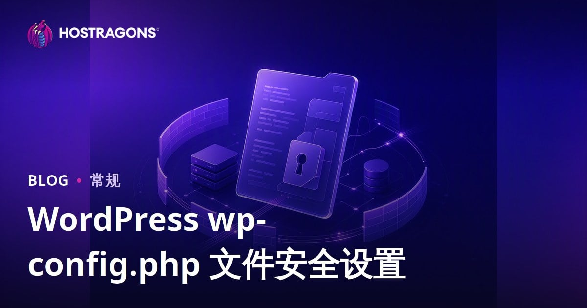 WordPress wp-config.php 文件安全设置