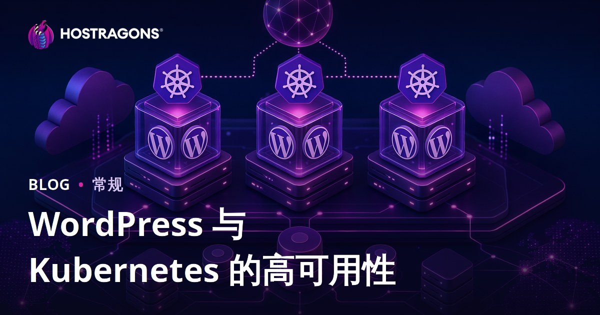 WordPress 与 Kubernetes 的高可用性