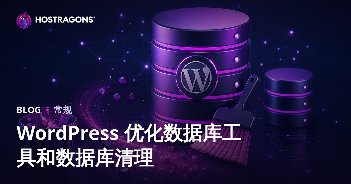 WordPress 优化数据库工具和数据库清理