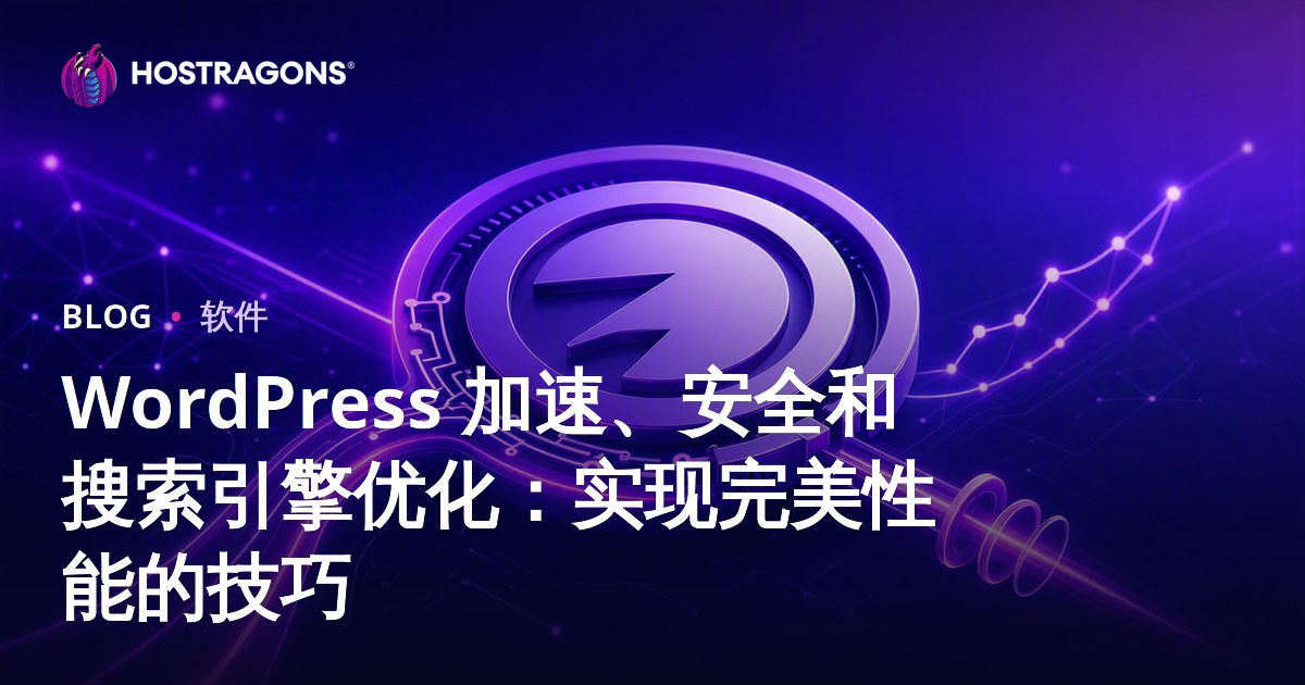 WordPress 加速、安全和搜索引擎优化：实现完美性能的技巧