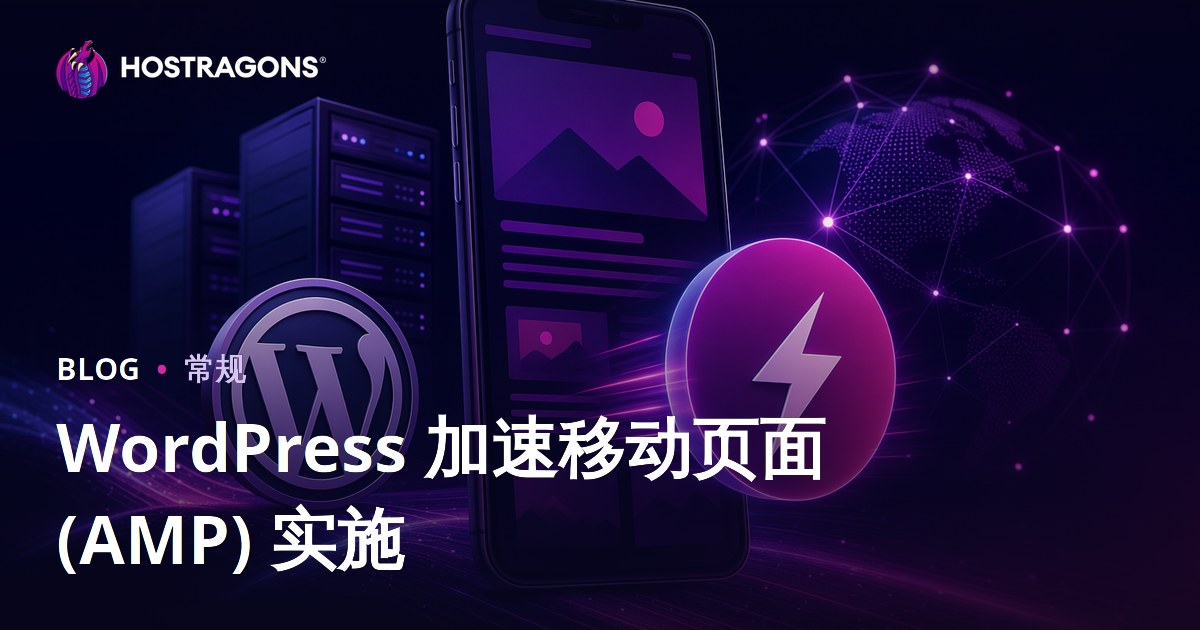 WordPress 加速移动页面 (AMP) 实施